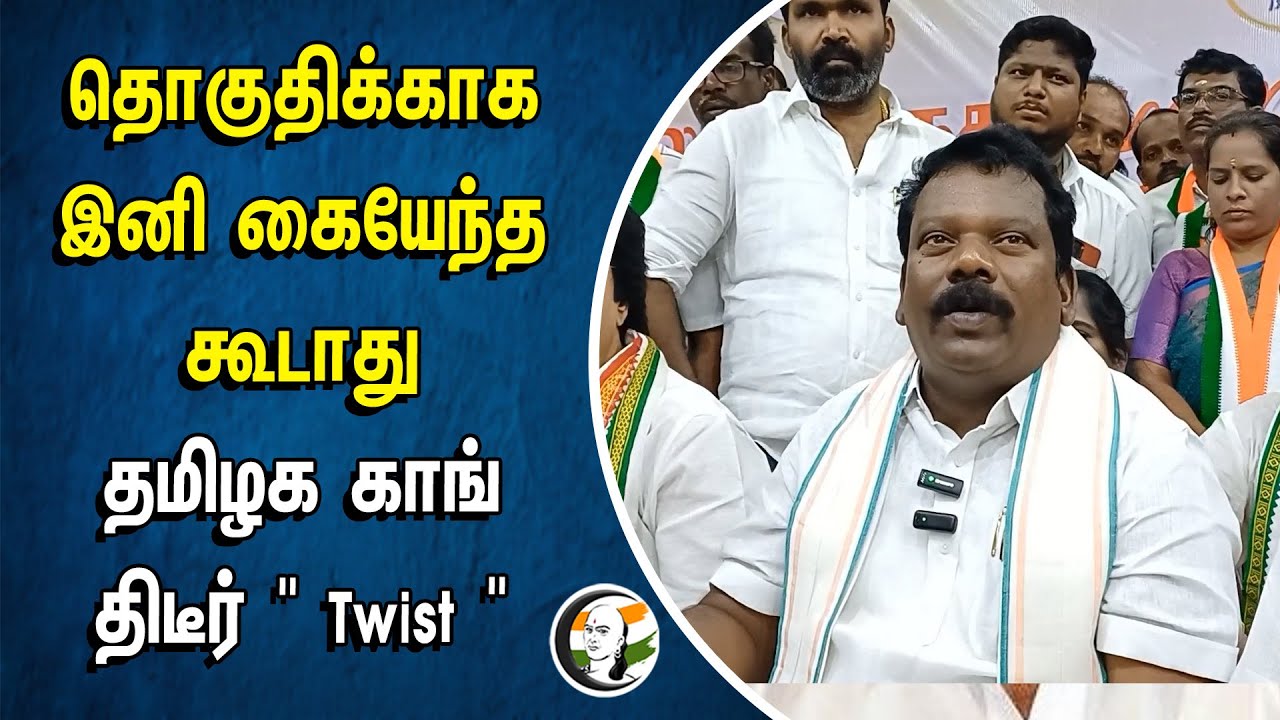 ⁣தொகுதிக்காக இனி கையேந்த கூடாது | தமிழக Congress " Twist" | Election Contest | Selvaperunthagai | DMK