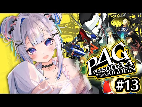 【P4G】#13 なまため？足立？死神ばあさｎN？？初見ペルソナ4 ザ・ゴールデン/Persona4 The golden【天音かなた/ホロライブ】※ネタバレ注意