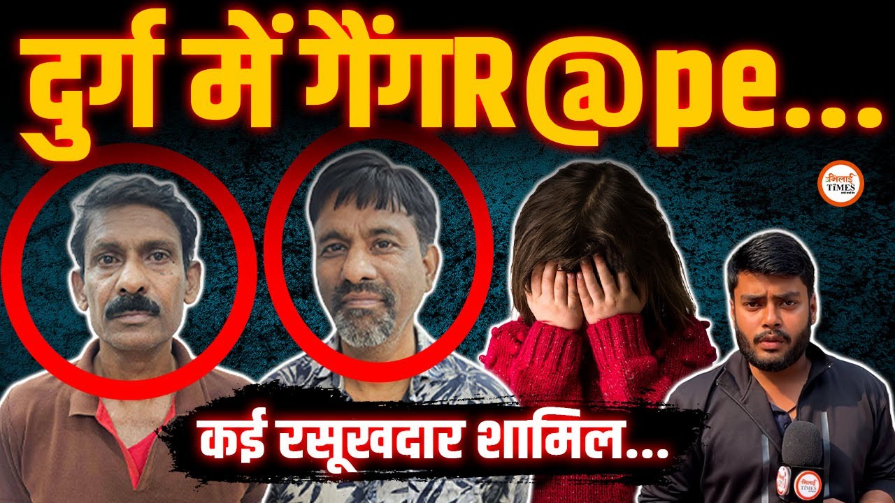Durg G@ngr@pe में खुलासा | 6 लोगों ने वारदात को दिया अंजाम | ASP क्या बोले? | Labhesh Ghosh