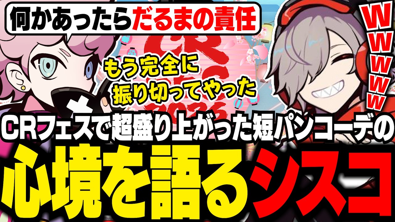 CRフェス】大盛り上がりだった、だるまの短パンコーデを着てステージに