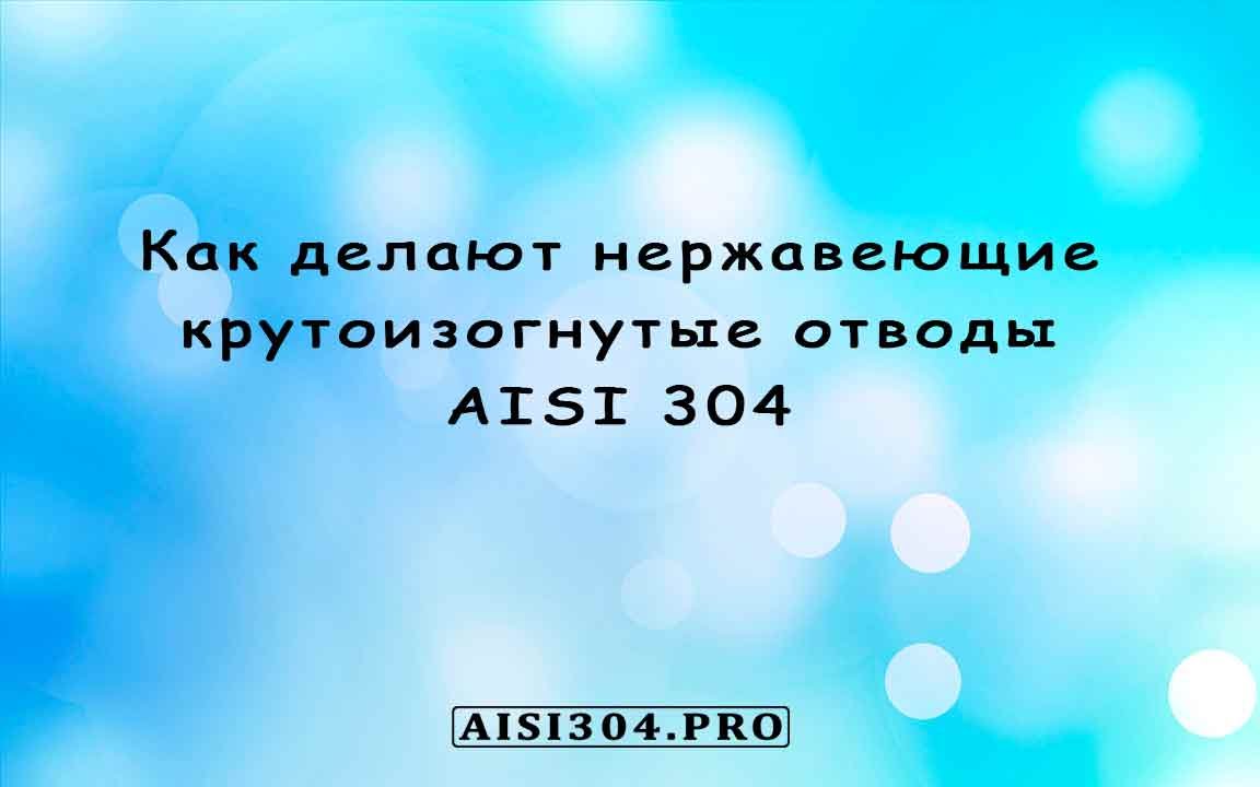 Как делают нержавеющие крутоизогнутые отводы AISI 304 - YouTube