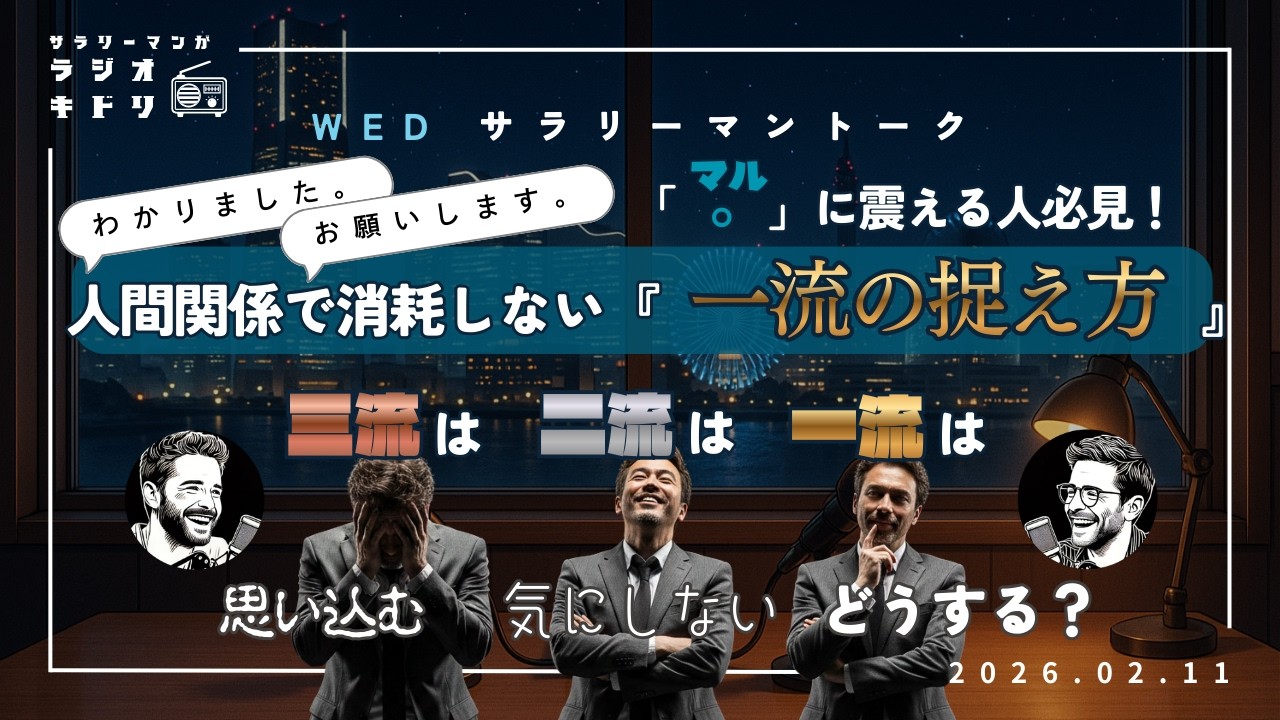 【マルハラ】文末の句読点で不安になる…考えすぎる性格を「一流」に変える思考法｜ラジオキドリ【サラリーマントーク】#74 2026.02.18