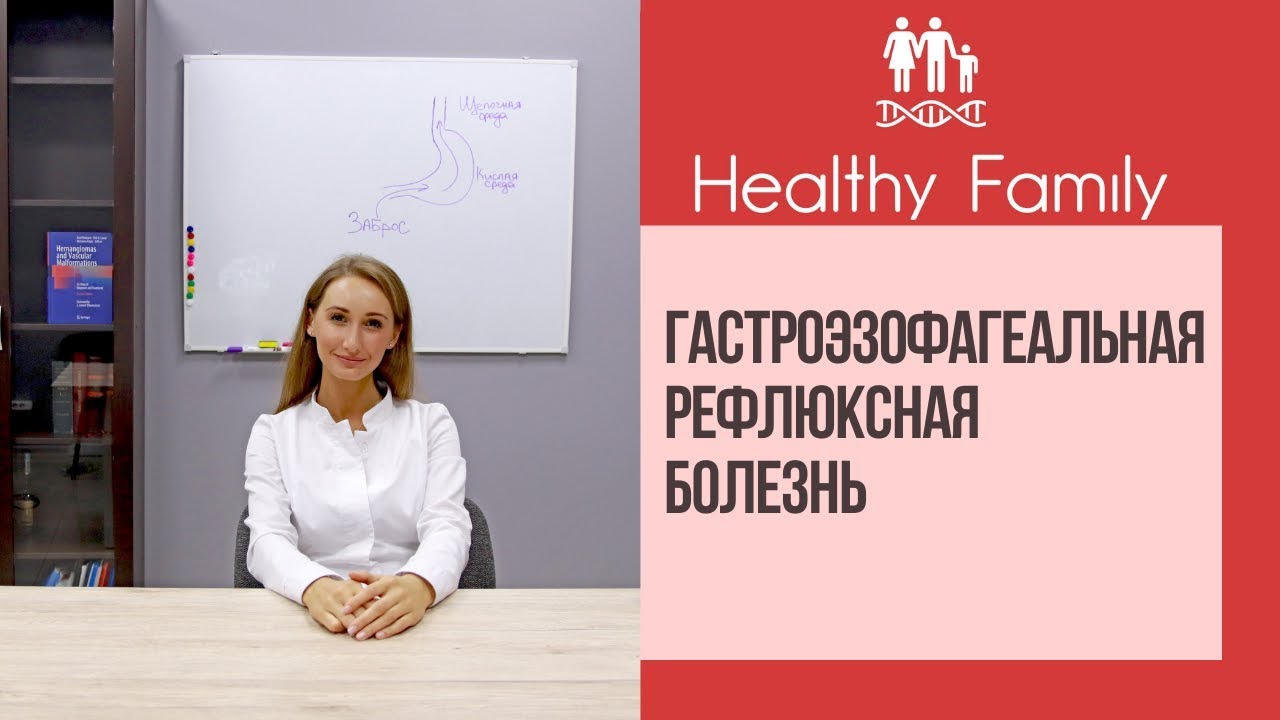 Гастроэзофагеальная рефлюксная болезнь | Причины появления | Симптомы | Рекомендации