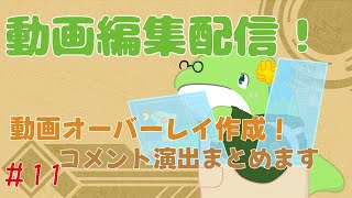 【動画編集】#11　オーバーレイ作る！～コメント演出増えたからね～
