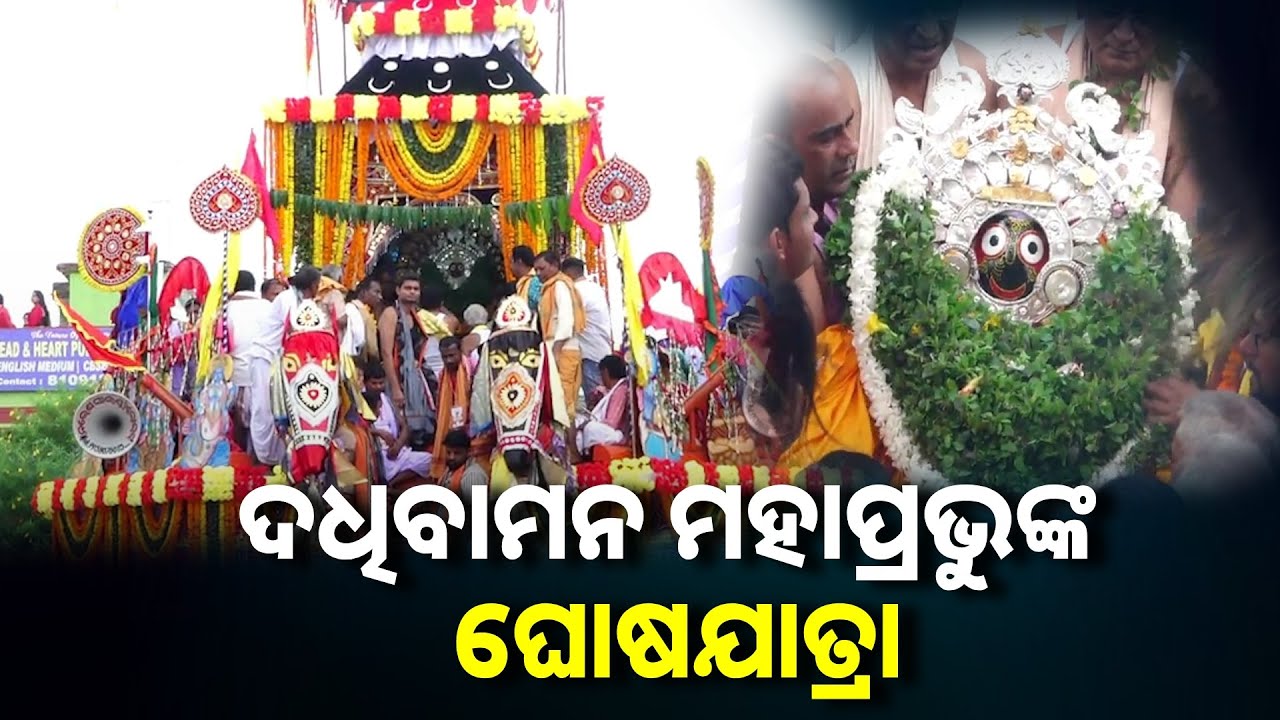 ମହା ଆଡମ୍ବର ସହ ପାଳନ ହୋଇଛି ପଶ୍ଚିମ ଓଡ଼ିଶାର ଭଟଲି ଦଧିବାମନ ମହାପ୍ରଭୁଙ୍କ ଘୋଷଯାତ୍ରା || Knews odisha