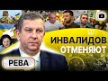 🫣 ЭТО КАТАСТРОФА! Рева: инвалидов ЗАГОНЯЮТ на паперть! Стипендия отцу Зеленского. Выборы Пса Патрона