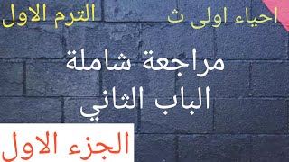 احياء اولى ثانوى  . مراجعة شاملة علي الباب الثانى . الجزء الاول . الترم الاول