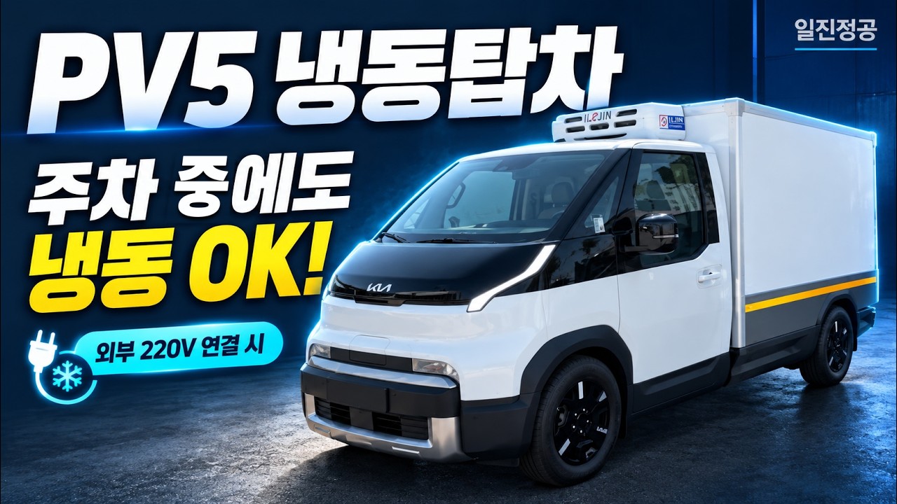 기아 PV5 냉동탑차 등장! 주차 중에도 냉동이 가능한 이유는?