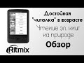 Удобное чтение на улице. Ritmix RBK-600. Обзор.