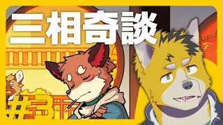 菅原トンボと三相奇談 #3