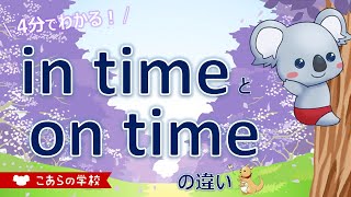 in time と on time の違い【英語のニュアンス図鑑６－１１】