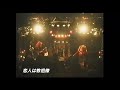 恋人は教祖様(昔のバージョン)/ゴールデンボンバー 昔のライブ映像/歌詞付き