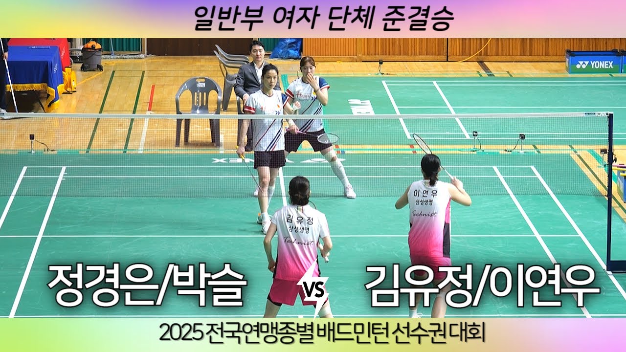 [(김천시청)정경은 박슬 VS (삼성생명)이연유 김유정]2025 전국연맹종별배드민턴선수권대회 일반부 여자 단체전 준결
