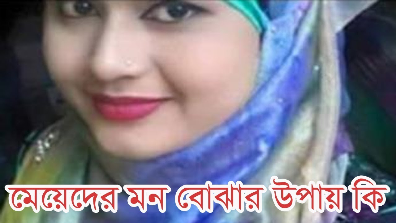 জেনে নিন মেয়েদের মন বোঝার কিছু উপায় !