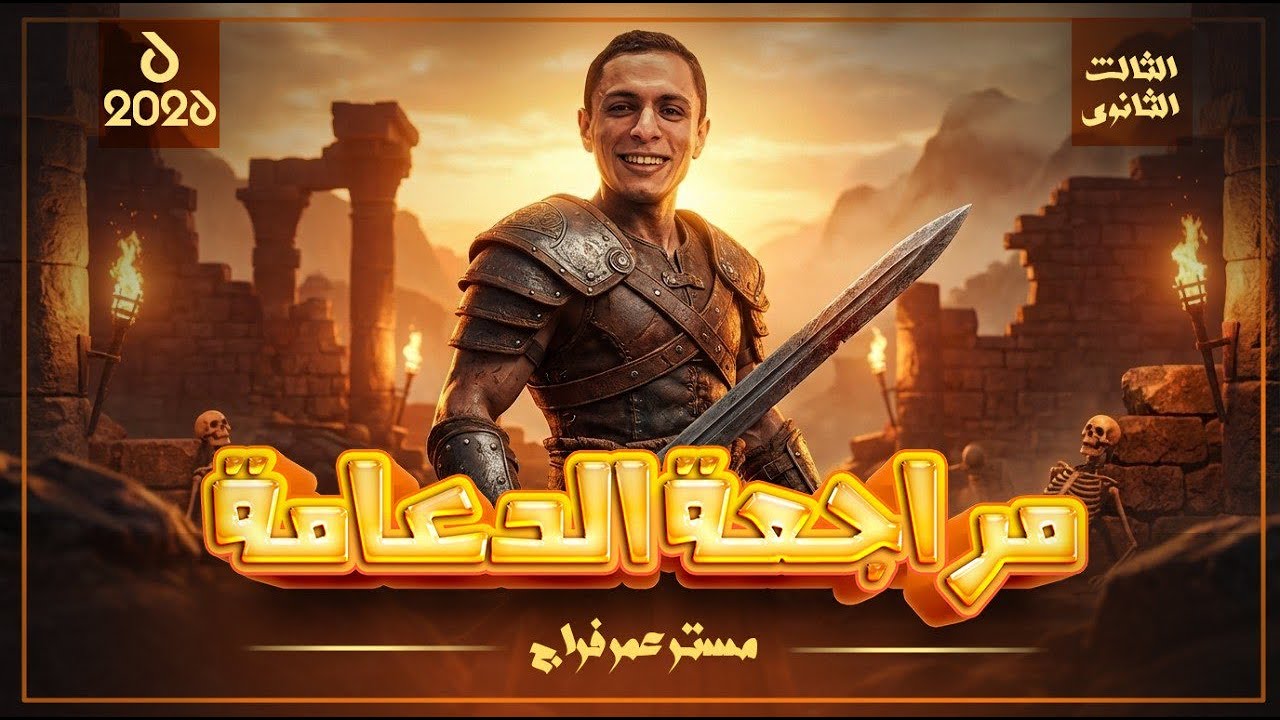 مراجعة فنيات وتريكات الدعامة | تالتة ثانوى | احياء ٢٠٢٦