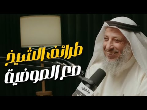 طرائف الشيخ عثمان الخميس مع الصوفية والشيعة في الحرم المكي 