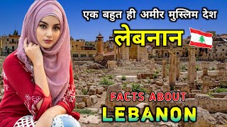 लेबनान जाने से पहले वीडियो जरूर देखें / Interesting Facts About Lebanon in Hindi