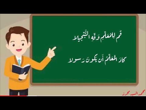 قم للمعلم وف ه التبجيلا كاد المعلم أن يكون رسولا رائعة أمير الشعراء أحمد شوقي لمحات في أبيات