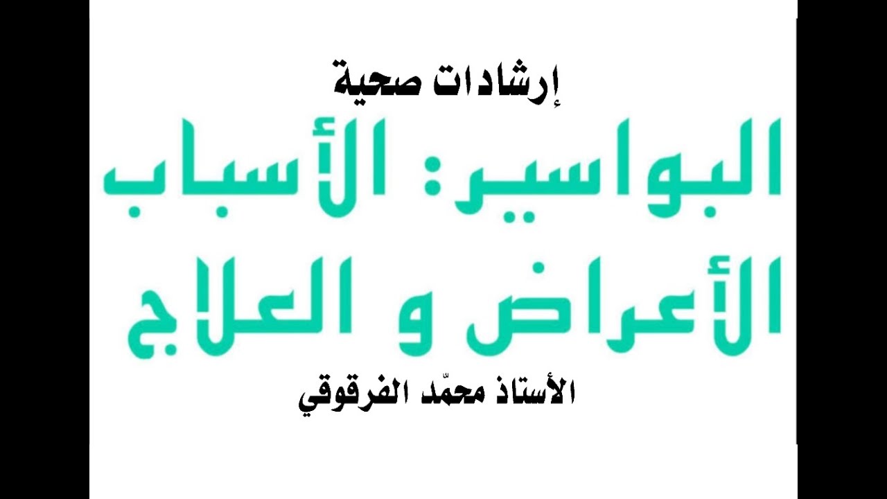 وصفات شافية للقضاء على البواسير مع نصائح وتحذيرات
