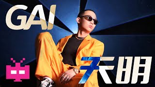 Video thumbnail of "GAI 新歌 - 《天明》MUSIC VIDEO"