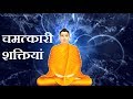 Gautam buddhas inspirational story -Miraculous powers- बुद्ध की प्रेरणादायक कहानी-चमत्कारी शक्तियां
