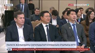 Парламент Сенатында Палата жанындағы Сарапшылар клубының отырысы өтті