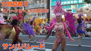 ※速報※ 4K 大宮夏祭り/スパークカーニバル2025/サンバパレード/Omiya Summer Festival