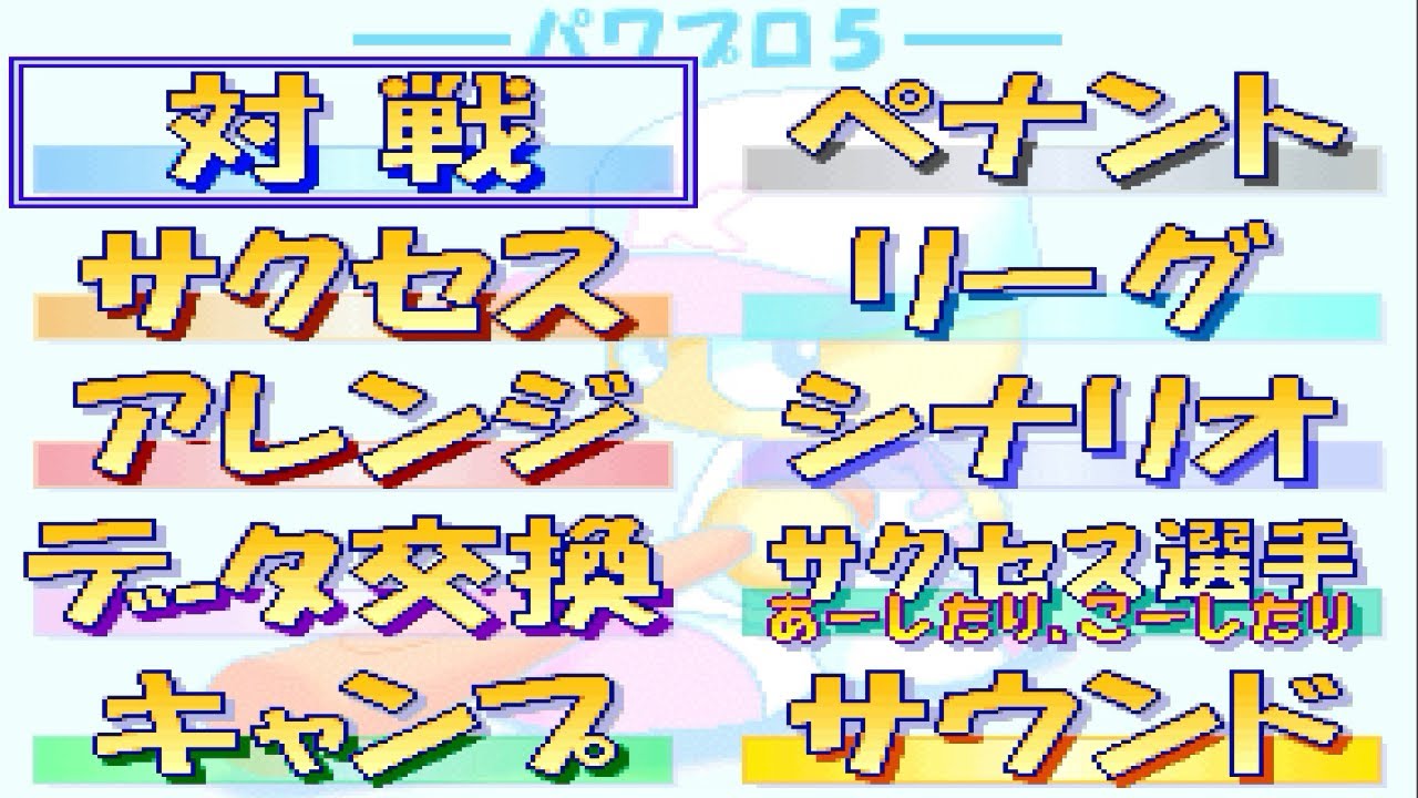 【パワプロ５】メインセレクト