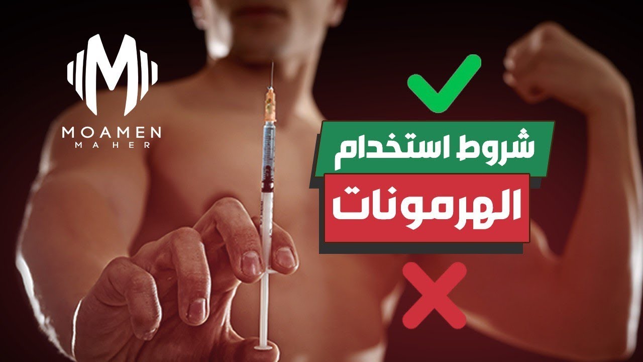 كيفية تعاطي الهرمونات بطريقة آمنة!