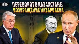 Токаев, С ВЕЩАМИ НА ВЫХОД! Казахстан на грани ПЕРЕВОРОТА: Путин СТАВИТ Назарбаева в Астане