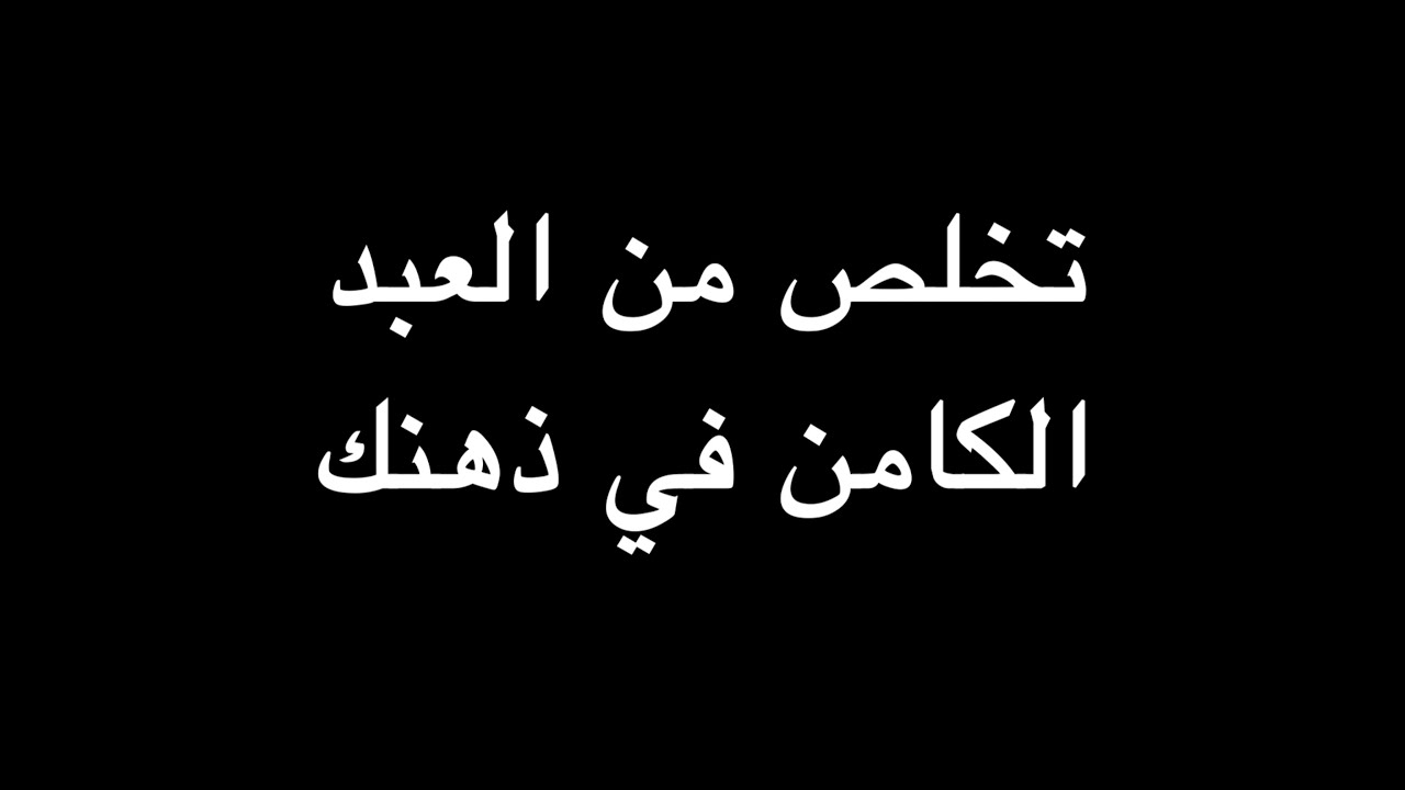 تخلص من العبد الكامن في ذهنك | ندوة د. علاء الأسواني