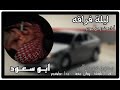 ليلة فراقه بدون موسيقى ابو سعود