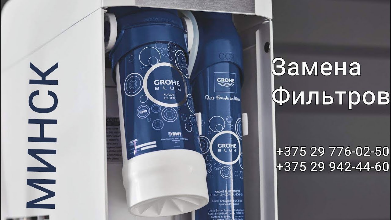 Замена Фильтра для воды Grohe Blue в Минске - YouTube