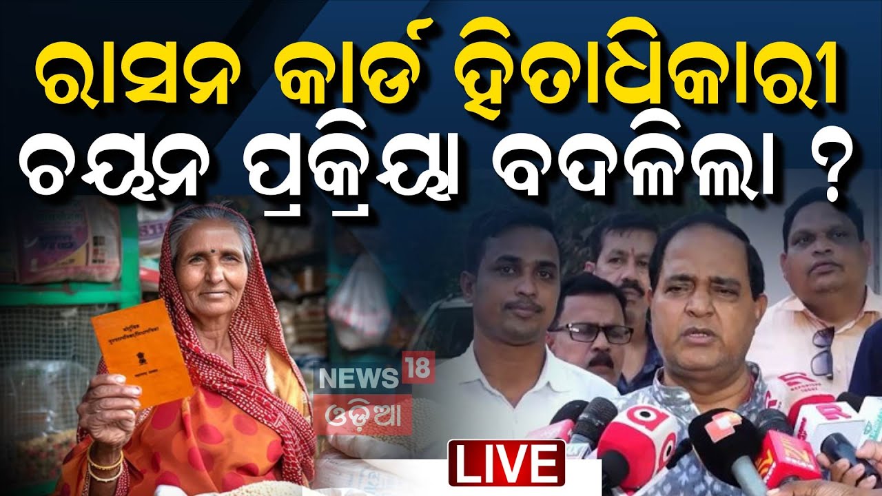 Live: ରାସନ କାର୍ଡ୍‌, ମନ୍ତ୍ରୀ ଦେଲେ ବଡ଼ ନିର୍ଦ୍ଦେଶ | Minister Krushna Patra| Ration Card