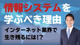 情報システム１：情報システムを学ぶ意義