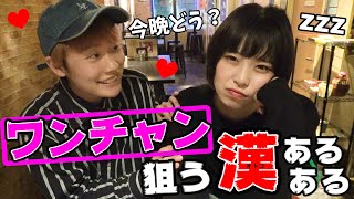 ワンチャン狙う男あるある【大学あるある】