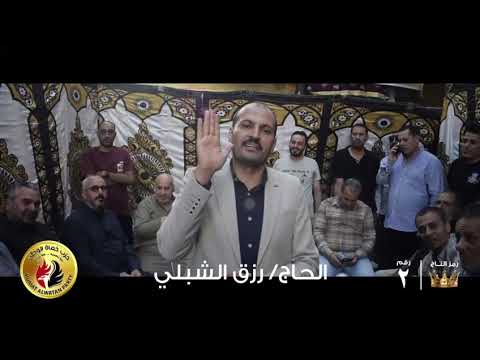 أغنية رزق الشبلى إحنا إخترناه الحاج رزق الشبلى مرشح لانتخابات مجلس النواب 2025