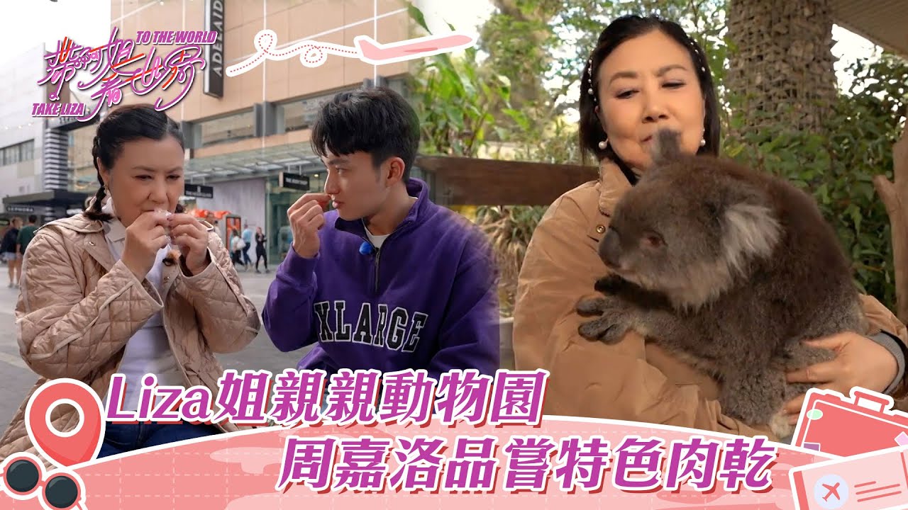 帶阿姐看世界｜Liza姐親親動物園 周嘉洛品嘗特色肉乾