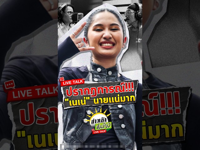 ดราม่า! เพลง "เนเน่ นายเเน่มาก" | 5 ต.ค. 69 | ข่าวเช้าหัวเขียว LIVE TALK