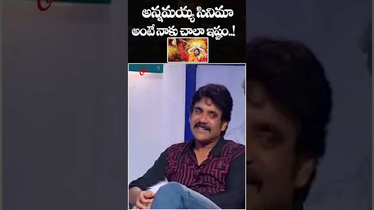 Nagarjuna Superb Words About Annamayya Movie | #nagarjuna Latest | TeluguOne Cinema #shorts