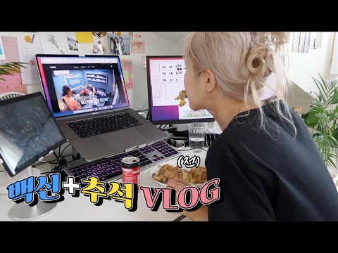 모더나 1차 맞고 보낸 나 홀로 추석🙄 브이로그