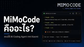 MiMoCode คืออะไร? ลองใช้ AI Coding Agent ตัวใหม่จาก Xiaomi