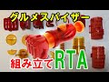 グルメスパイザー組み立てRTA(1分16秒)