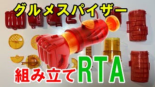 グルメスパイザー組み立てRTA（1分16秒） - YouTube