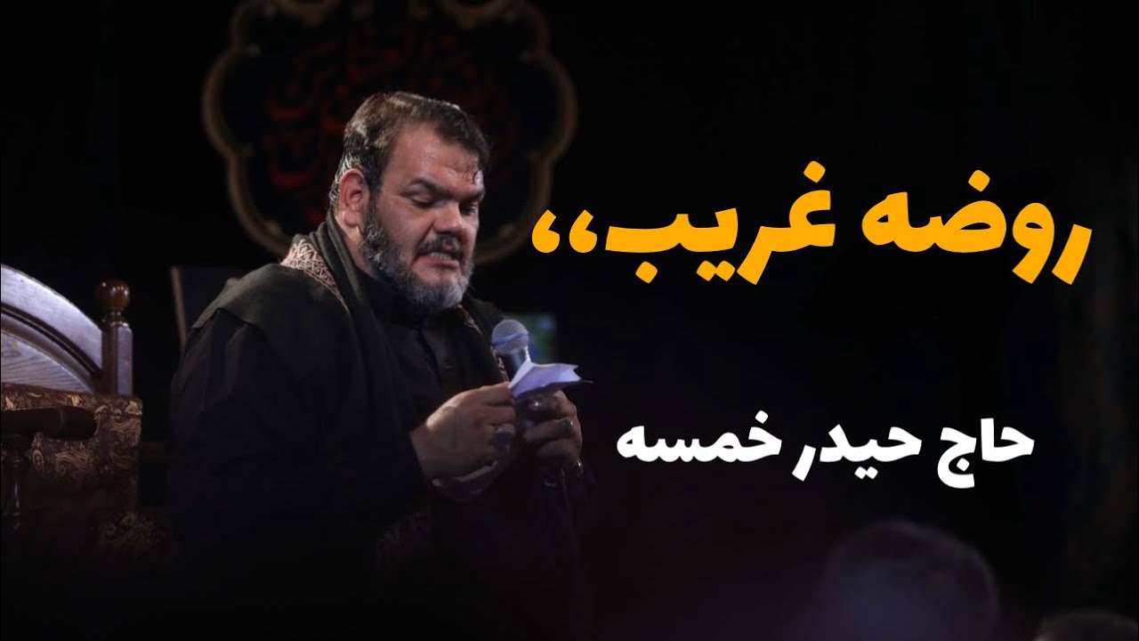 حاج حيدر خمسه- روضه  (محرم)