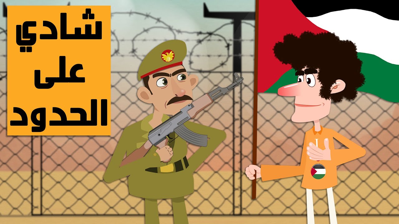 شادي على الحدود !!