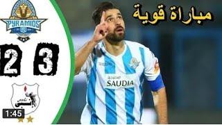 أهداف مباراة بيراميدز وانبي اليوم (سقوط رمضان صبحي)