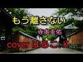 新曲🐞「もう離さない」寺本圭佑 cover🐞 はるこ・K🐞