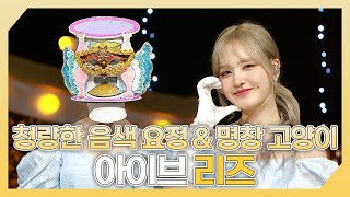 복면가왕, 💕청량한 음색 요정 그리고 명창 고양이🐱 아이브 리즈 하이라이트!, MBC 240519 방송