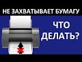 ПРИНТЕР НЕ ЗАХВАТЫВАЕТ БУМАГУ. HP P1102 НЕ БЕРЕТ БУМАГУ